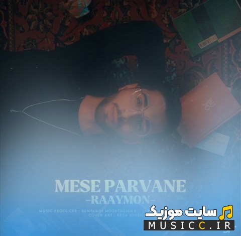 اهنگ جدید رایمون با اسم مثه پروانه [Mese Parvane] + کیفیت عالی 320 و متن
